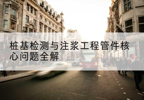城区声测管常用规格有哪些？-桩基检测与注浆工程管件核心问题全解